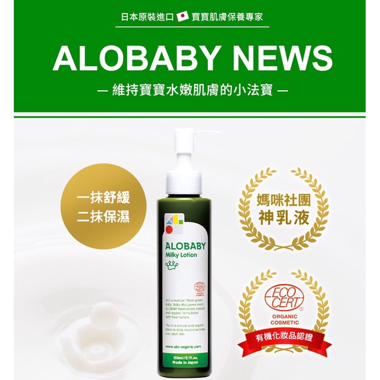 ALOBABY寶寶牛奶潤膚乳液150ml(41006)