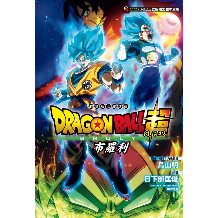 劇場版七龍珠超 布羅利 全 鳥山明 日下部匡俊 東立小說 諾貝爾網路商城 蝦皮購物