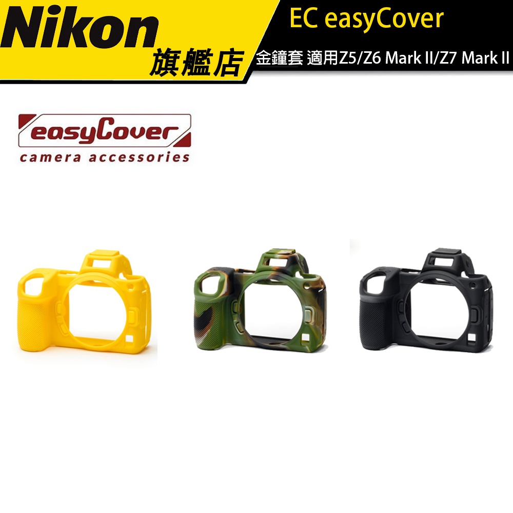 【EC easyCover】金鐘套 適用Z5/Z6 Mark II/Z7 Mark II 機身 矽膠保護套 黑/黃/迷彩