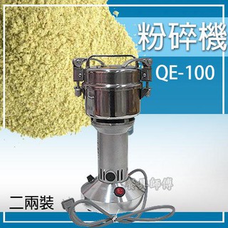 【萬用粉碎機QE-100】110V磨粉機 研磨機 磨豆機 藥材粉碎機 魚飼料不銹鋼打粉機中藥材打粉粉碎機調味