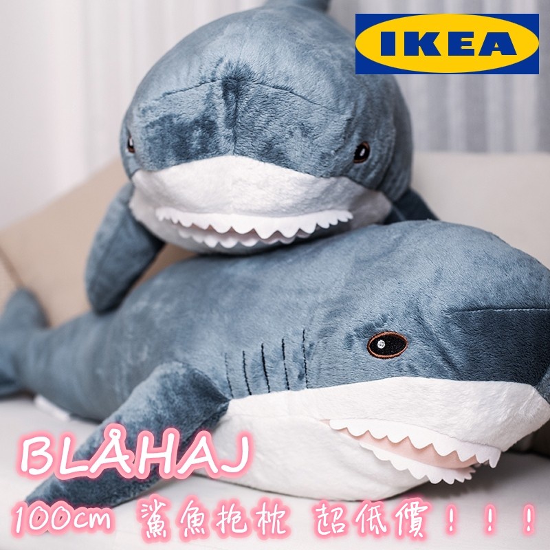 宜家IKEA鯊魚 布羅艾 毛絨玩具 玩偶抱枕 靠墊可愛布偶公仔大白鯊 BLÅHAJ 100cm長妃丹佳品