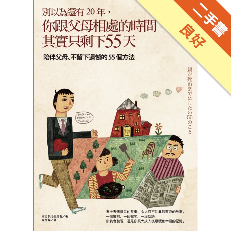 別以為還有20年，你跟父母相處的時間其實只剩下55天