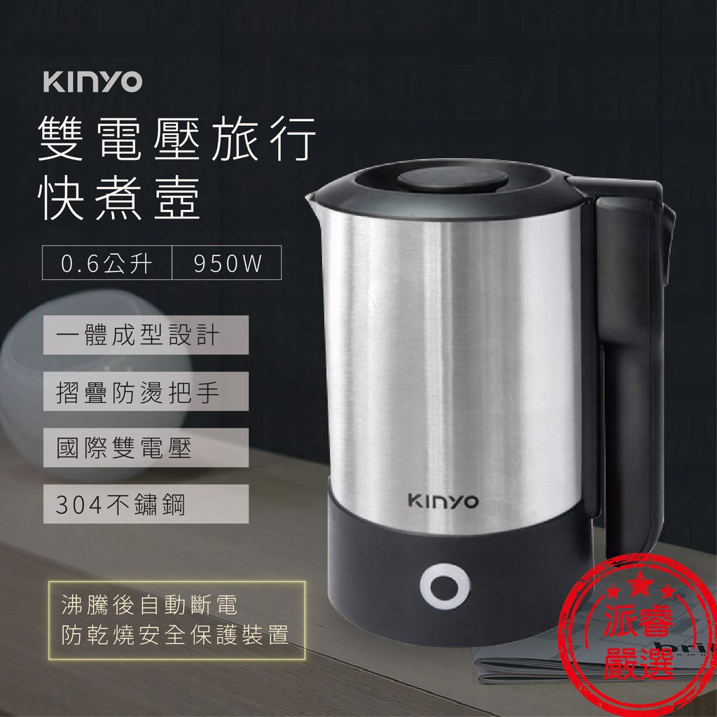 出國必備【KINYO雙電壓旅行快煮壼】220V 國際電壓 安全衛生 出國旅遊 泡奶 電熱水壺 304不銹鋼【LD421】