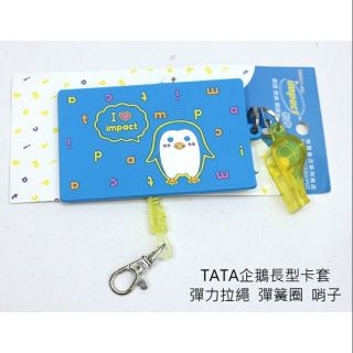 新品上架 【IMPACT怡寶】 TATA企鵝長型卡套 彈力拉繩 彈簧圈 哨子 ( IM00J02BL )