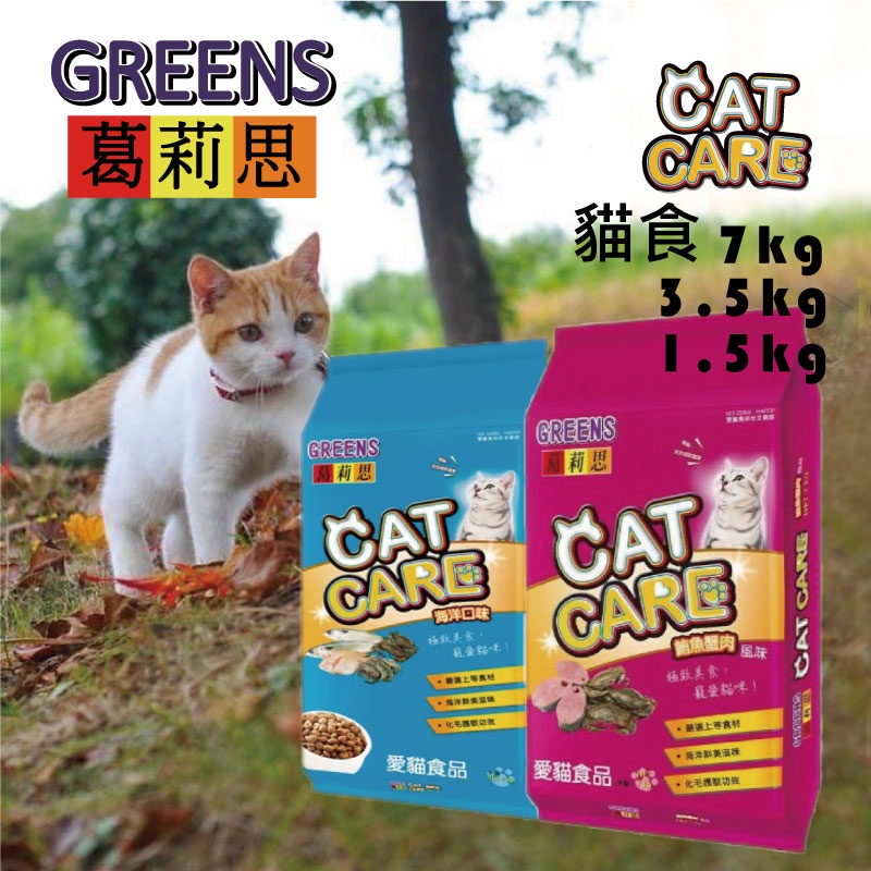【寵物花園】葛莉思CatCare貓食 1.5kg/3.5kg/7KG 海洋口味/鮪魚蟹肉 福壽 貓糧 乾糧 高適口
