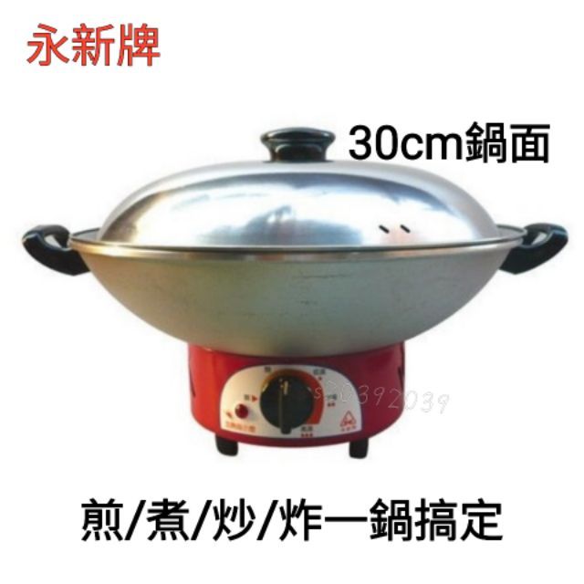 永新牌2公升電火鍋 ( 電碗 ) YS-300 多功能電火鍋，煎、煮、炒、炸 一鍋搞定