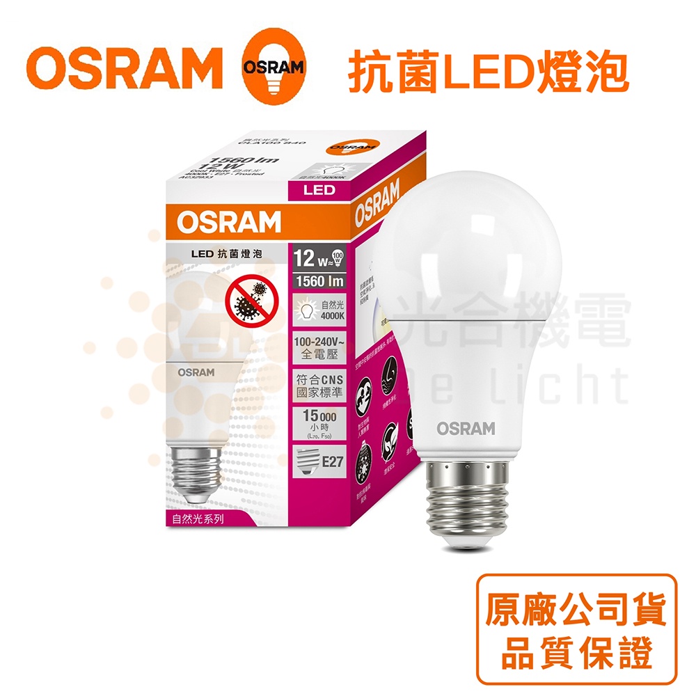 【Osram 歐司朗】抗菌12W LED超廣角LED燈泡 高亮度 節能版 4入組 官方授權經銷 品質保證