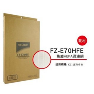 [東家電器] SHARP 夏普HEPA集塵過濾網 FZ-E70HFE 適用:KC-JE70T-N 公司貨附發票