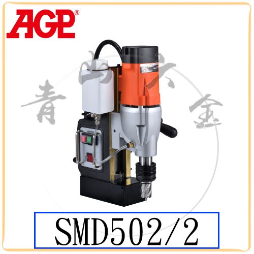 『青山六金』附發票 AGP 2速 磁性鑽孔機 SMD502/2 110V 鑽孔機 穴鑽 鑽洞 鑽孔 洗孔機 台灣製