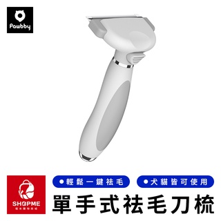 【蝦米×預購】Pawbby 單手式去毛刀梳 寵物去毛梳 寵物除毛梳 寵物梳子 寵物梳 梳毛刷 去毛梳 小米有品