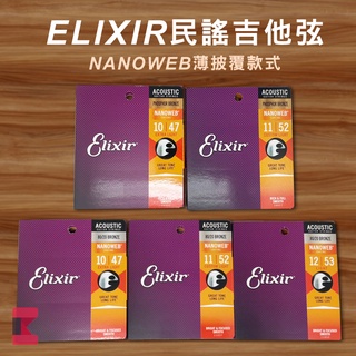 【公司貨】Elixir NANOWEB POLYWEB elixir 吉他弦 民謠吉他弦 木吉他弦 包膜 吉他弦