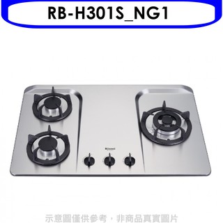 林內三口檯面爐防漏爐不鏽鋼鑄鐵爐架(與rb-h301s同款)瓦斯爐rb-h301s ng1 大型配送