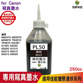 浩昇科技 hsp CANON 250CC 連續供墨 奈米寫真 填充墨水 黑色 適用G2010 TR4570 MG3670