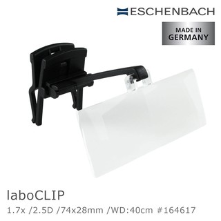 【Eschenbach】laboCLIP 1.7x/2.5D/74x28mm 德國製眼鏡夾式工作用放大鏡 164617