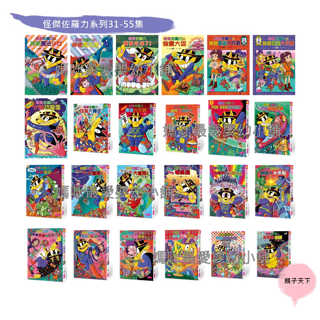 親子天下 怪傑佐羅力31 40 41 55集56怪傑佐羅力之海底大探險57怪傑佐羅力之地底大探險58打敗噴火龍2 蝦皮購物