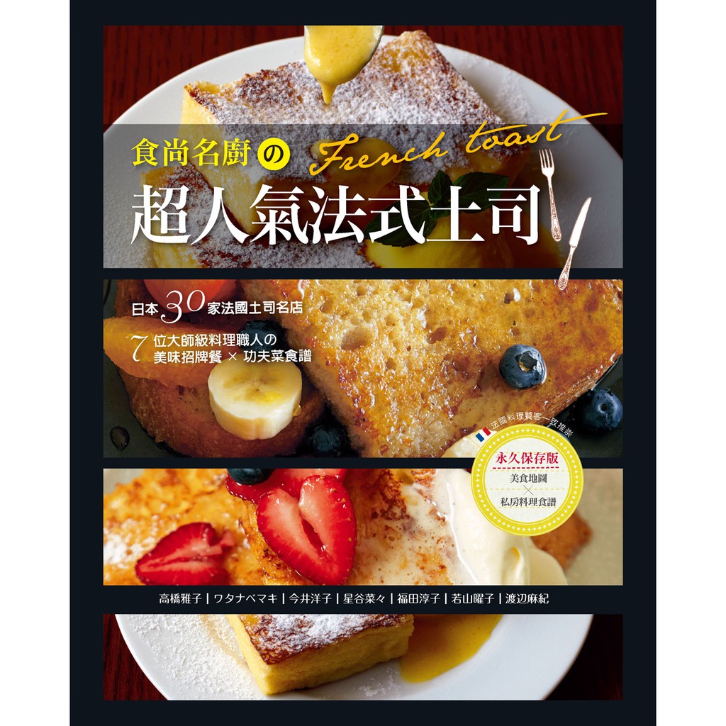 【良品】食尚名廚の超人氣法式土司: 全錄！日本30家法國吐司名店＆7位大師級料理職人の美味招牌餐×功夫菜食譜