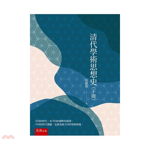 清代學術思想史（下冊）【金石堂、博客來熱銷】