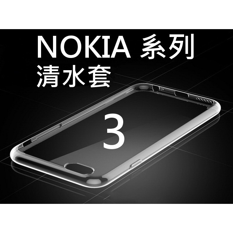 諾基亞 NOKIA 3 3.1 透明保護套 0.3mm 清水套 軟套 保護殼