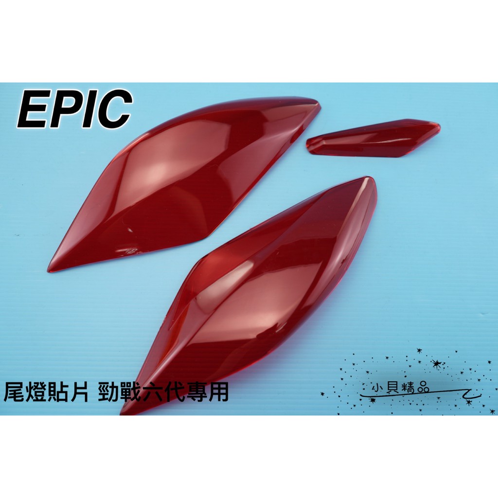 EPIC 煞車貼片 尾燈罩 適用 六代戰 六代 六代勁戰 尾燈保護片 煞車燈 附3M膠 紅色