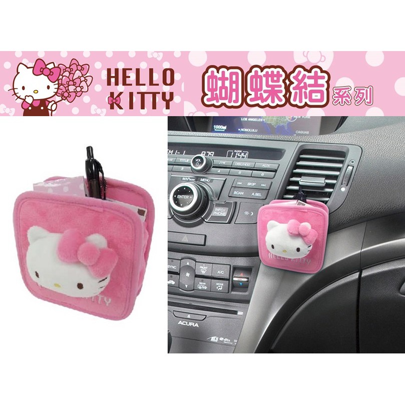 車資樂㊣汽車用品【PKTD008W-08】Hello Kitty 蝴蝶結系列 汽車冷氣出風口置物掛袋