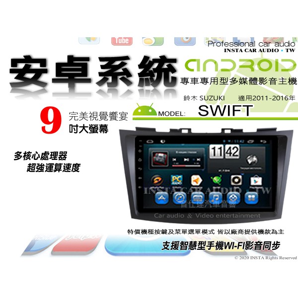 音仕達汽車音響 鈴木 SWIFT 11-16年 9吋安卓機 四核心 八核心 WIFI 鏡像顯示 IPS 導航 藍芽