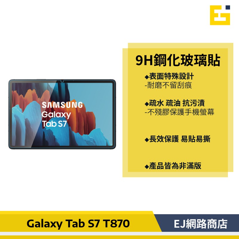 【在台現貨】Samsung Tab S7 T870 S8 X700 X706 鋼化玻璃保護貼 保護貼 平板鋼貼 玻璃貼
