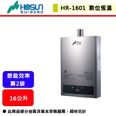 【豪山牌-HR-1601】 熱水器 16L熱水器 16公升熱水器 數位恆溫熱水器 強制排氣熱水器(部分地區含基本安裝)