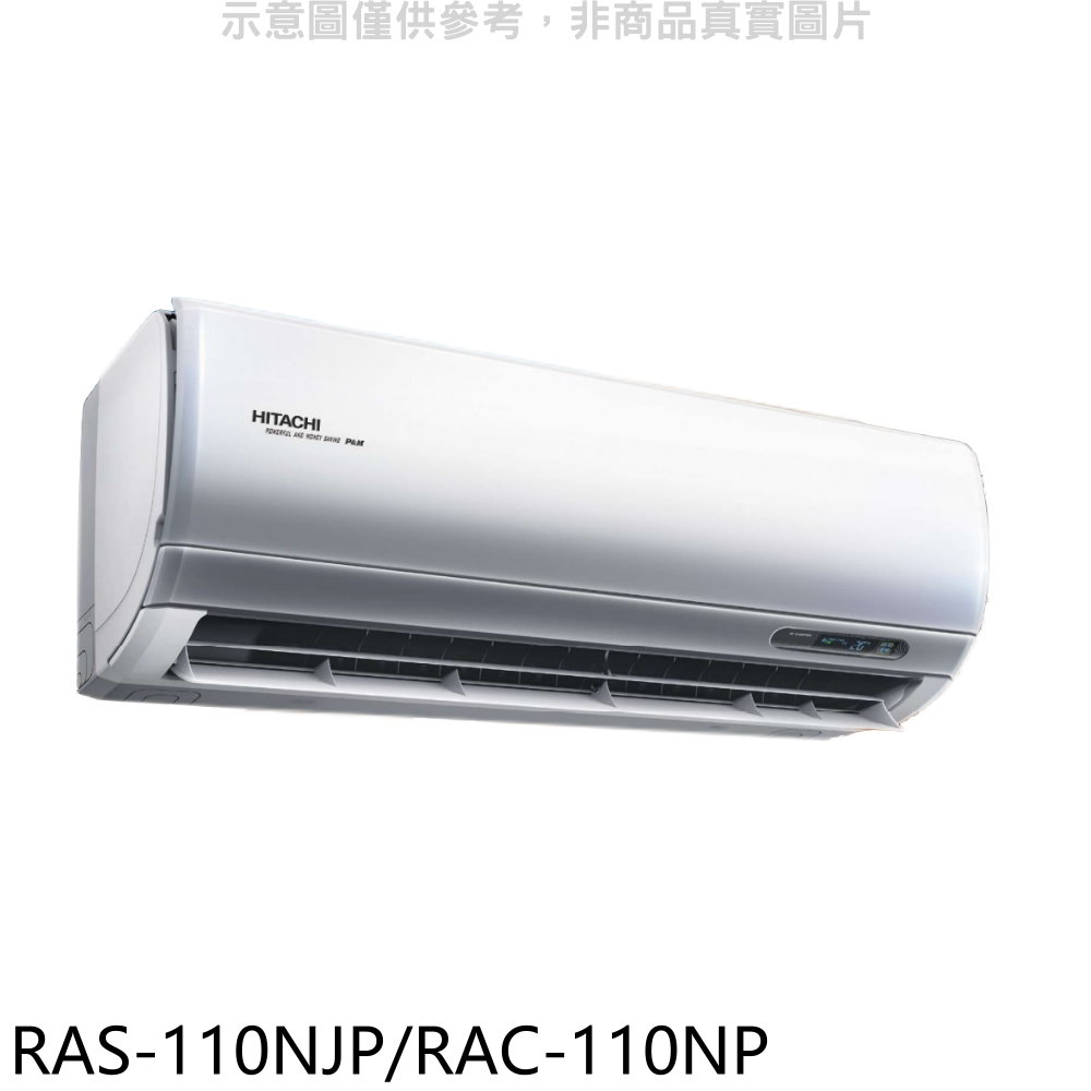 日立變頻冷暖分離式冷氣18坪RAS-110NJP/RAC-110NP標準安裝三年安裝保固 大型配送