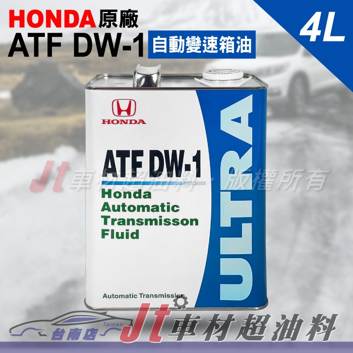 Jt車材 台南店 - HONDA 本田原廠 ATF DW-1 DW1 自動變速箱油 自排油 日本原裝 鐵罐