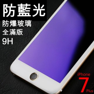 抗藍光 買一送一 滿版 全螢幕 黑白 9H 3D 玻璃貼 護眼 iPhone 7 Plus 6S 6 (送保護貼前後)