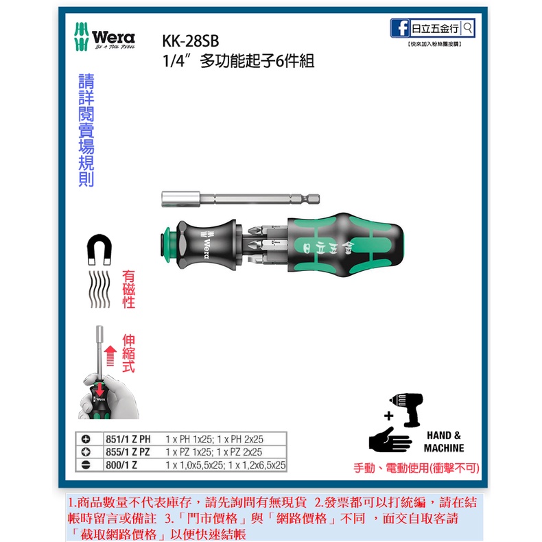 新竹日立五金《含稅》KK-28SB 德國 Wera 全方位起子