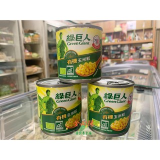 綠巨人有機玉米粒150g的價格推薦 2021年10月 比價撿便宜