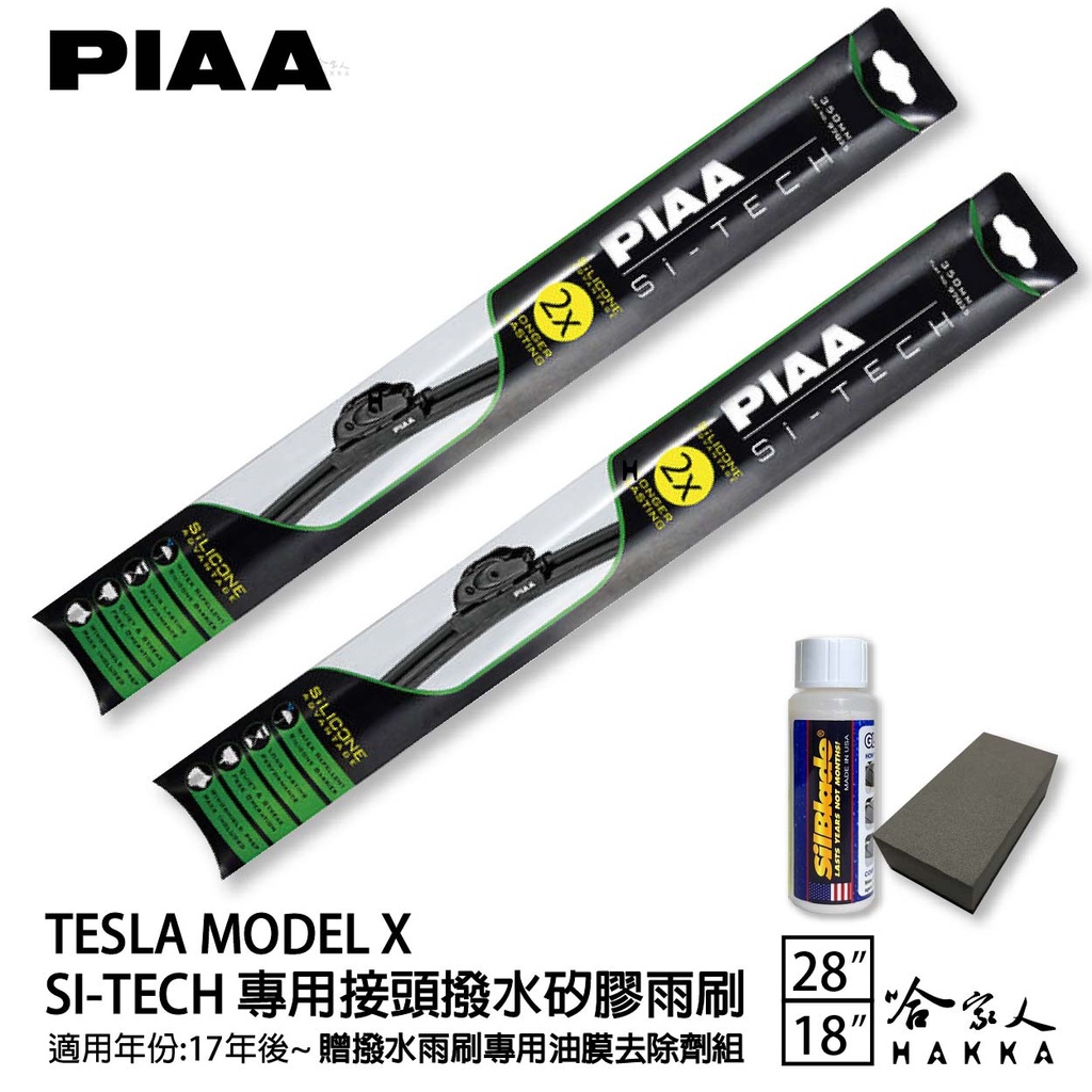 PIAA TESLA MODEL X 日本矽膠撥水雨刷 28 +18 贈油膜去除劑 防跳動 17~22年 哈家人