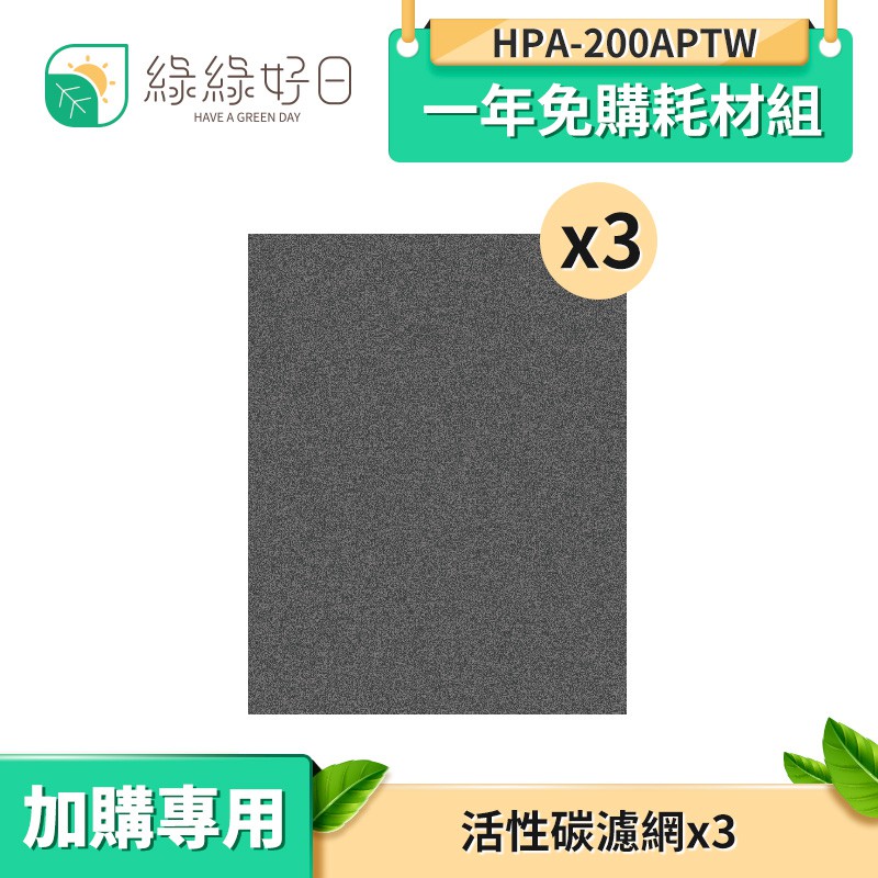 綠綠好日 一年免購耗材組  適用 HPA-200APTW