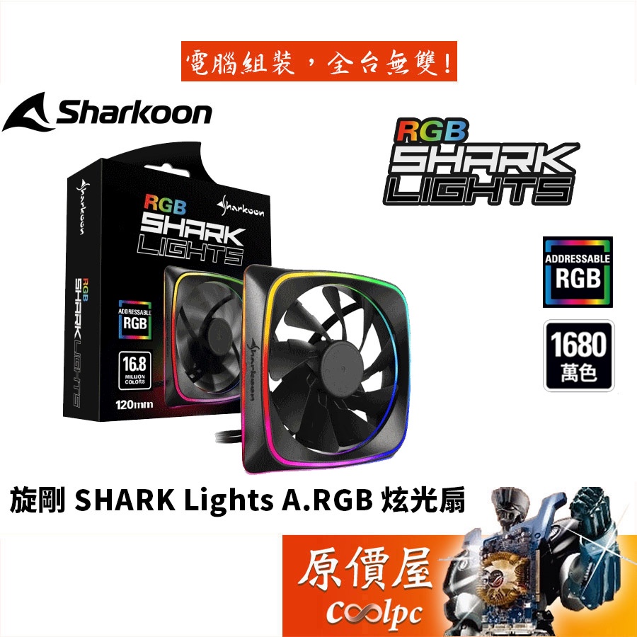 Sharkoon旋剛 Shark Lights 炫光扇 A.RGB/12cm風扇/機殼風扇/原價屋