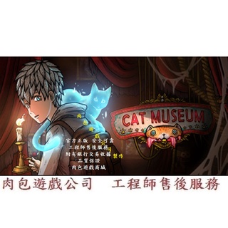 PC版 繁體中文 肉包遊戲 貓博物館 STEAM Cat Museum