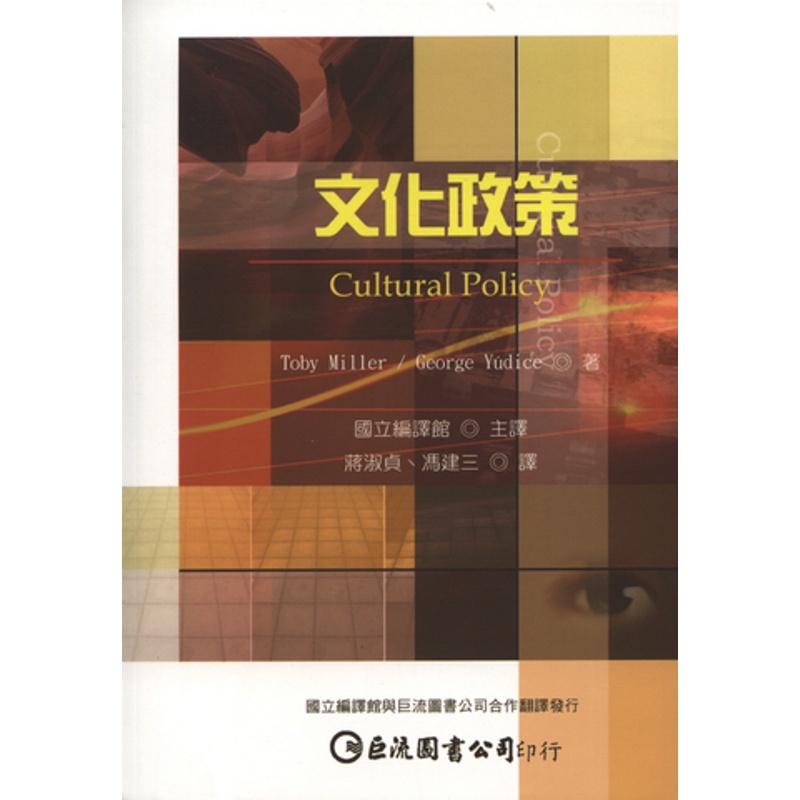 文化政策[9折]11100219922 TAAZE讀冊生活網路書店