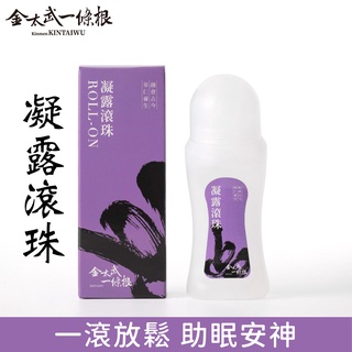 金門一條根滾珠凝露(薰衣草味) 70ml【快速出貨】金太武品牌直營