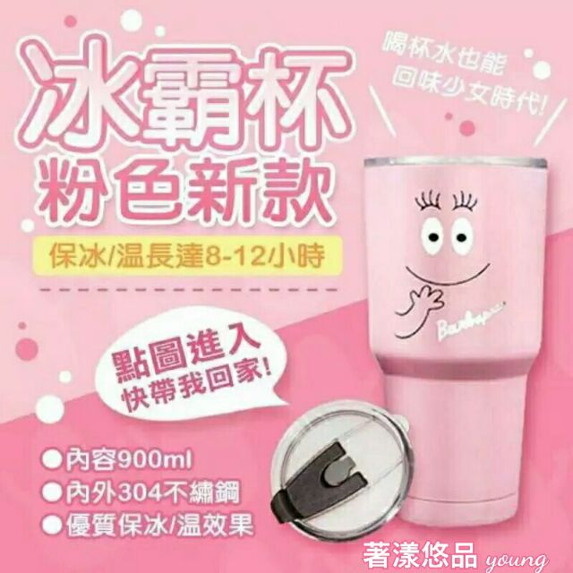新款特價(二個550元)韓國泡泡先生粉紅色304內外不銹鋼冰霸杯(可批發)