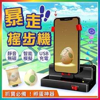 『寶可夢神器！輕鬆在家孵蛋』暴走搖步機 搖擺 走步 刷步器 永動機 搖擺器 孵蛋器 搖步器 搖步機 刷步神器