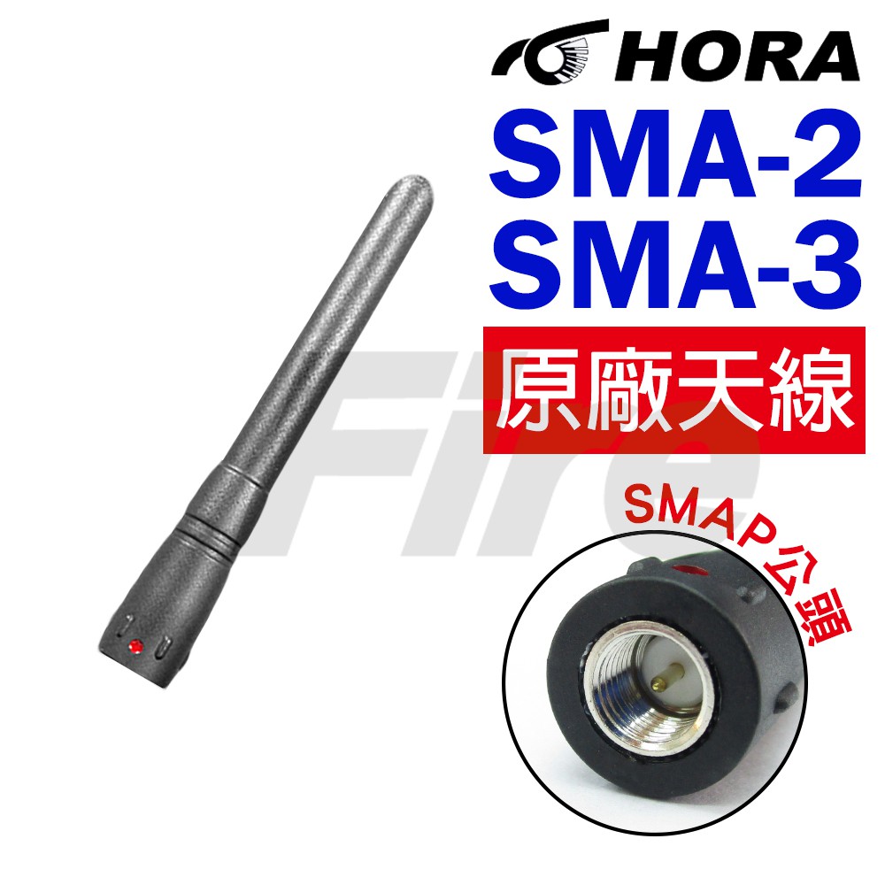 HORA SMA-2 SMA-3 原廠天線 無線電對講機專用 SMAP 公頭 無線電 對講機 天線