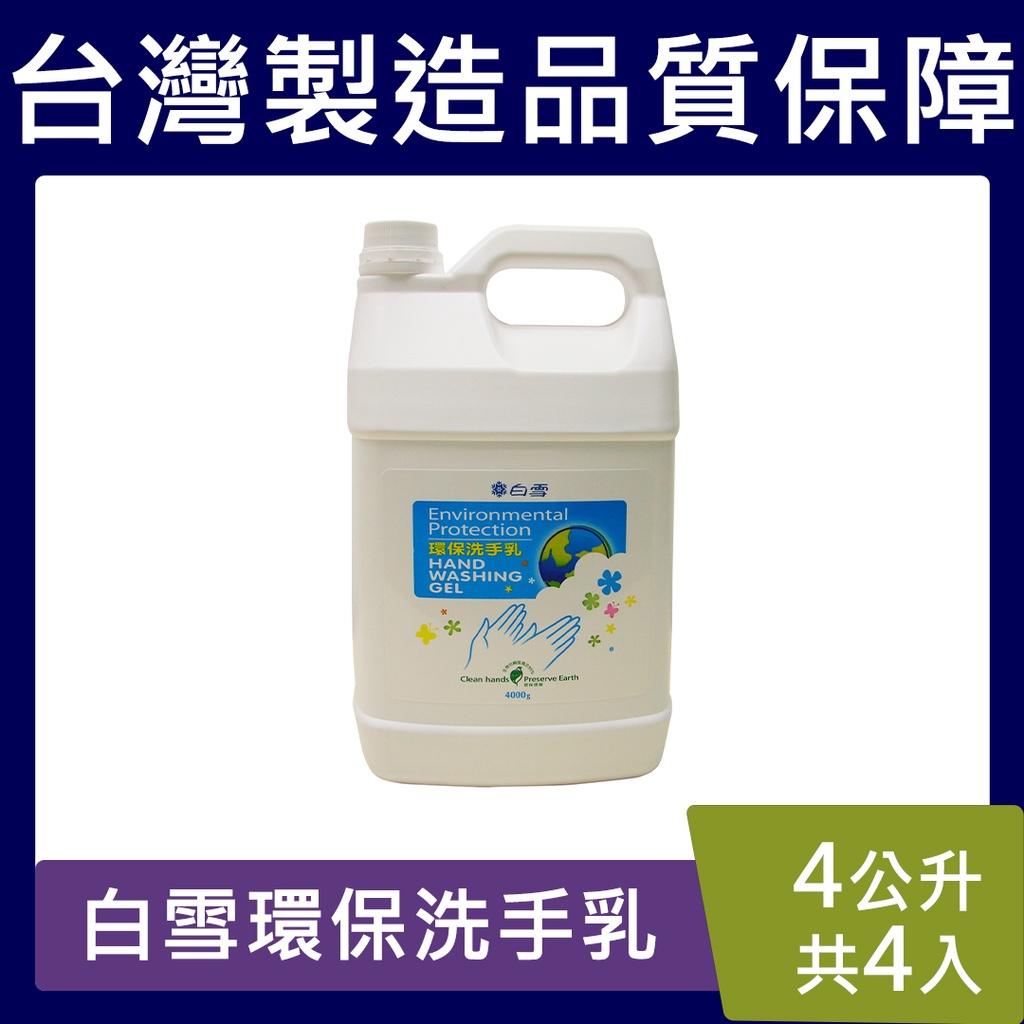 白雪環保洗手乳【現貨免運】 一箱(4000ml *1入) 台灣製  整箱出貨