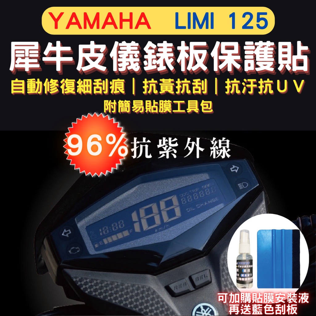 山葉 Yamaha Limi115/125 TPU 犀牛皮保護貼 Limi 螢幕貼 Limi 儀表保護貼 儀板錶保護貼