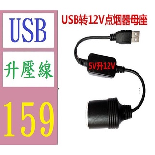 【三峽貓媽的店】USB轉點煙器座母座頭行車記錄儀移動電源線停車監控轉換器充電寶5V轉12V升壓線