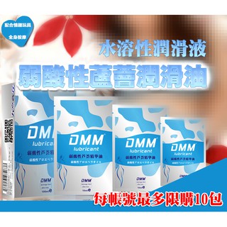 ♥淘情趣♥ DMM-弱酸性蘆薈情趣水性潤滑液 10ML/一包