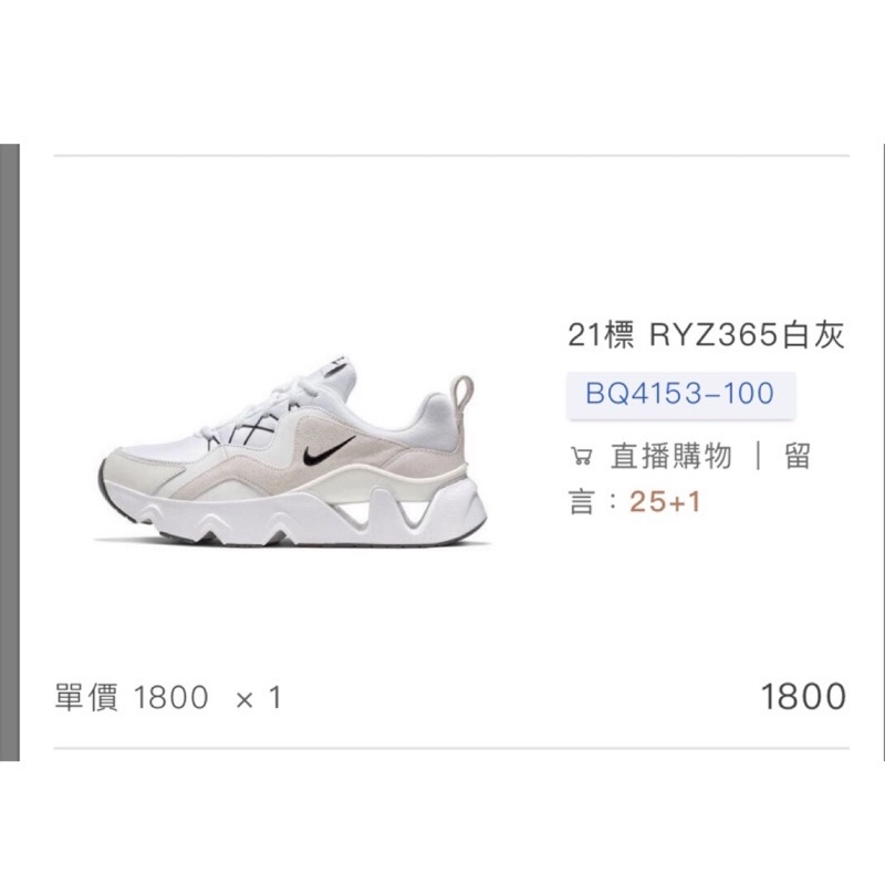 全新nike RYZ365白灰 尺寸25 慶雙11 最低價