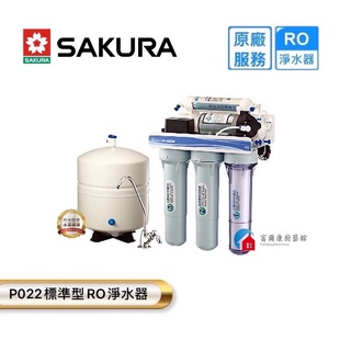 【富爾康】免運•SAKURA櫻花P022標準型RO淨水器 櫻花淨水器