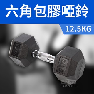 《家用級再進化》包膠高質感六角啞鈴12.5KG(單支)/整體啞鈴/重量啞鈴/重量訓練