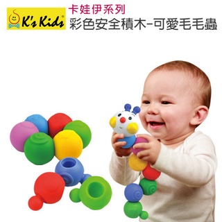 聚聚玩具【正版】香港 Ks Kids 奇智奇思 SB00281 彩色安全積木-可愛毛毛蟲