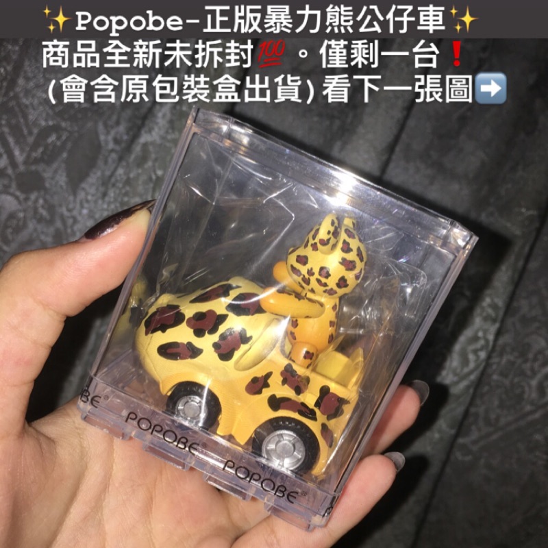 Popobe-正版暴力熊公仔車🧸